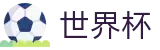 FIFA世界杯足彩(World Cup)综合数据大厅 - 足球买球常用术语及串关技巧